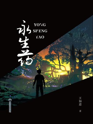 cover image of 永生药